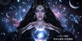 西洋占星術 30回講座