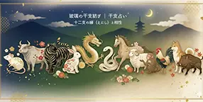 玻璃の干支紡ぎ｜干支占い
