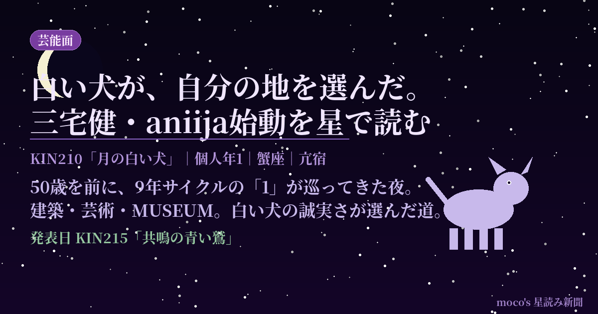 三宅健・個人事務所aniija主体へ KIN210「月の白い犬」と個人年1で読む決断｜moco's星読み新聞・芸能面