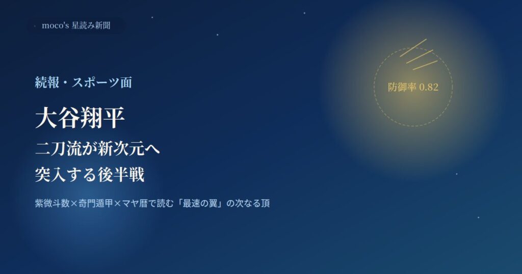 大谷翔平選手の後半戦続報　2026,7,1
