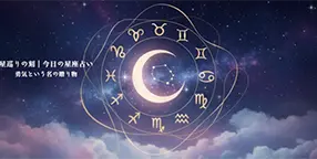 星巡りの刻｜今日の星座占い