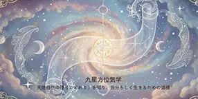 天地自然の理｜九星方位気学
