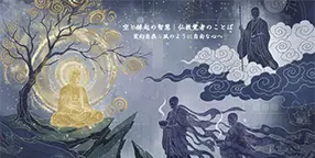 空と縁起の智慧｜仏教覚者のことば