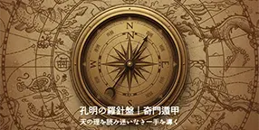 天機導引｜奇門遁甲