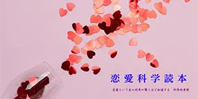 恋愛科学読本