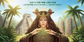 古代マヤ文明の神秘と運命の法則