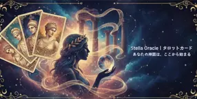 Stella Oracle｜タロットカード