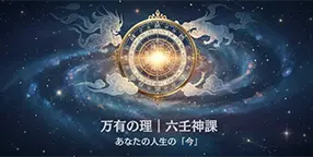 万物の理｜六壬神課