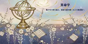 蒼穹の鏡｜算命学