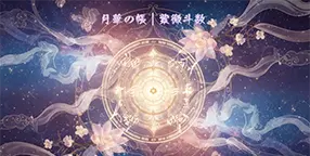 月華の帳｜紫微斗数