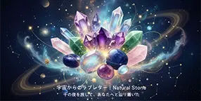 宇宙からのラブレター｜Natural Stone