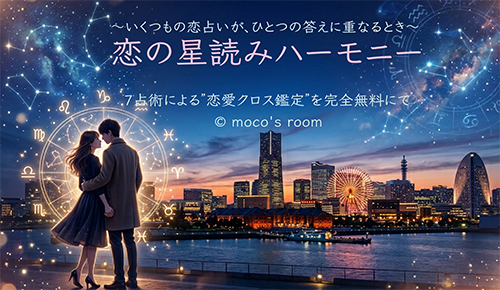 恋の星読みハーモニー｜7占術による恋愛クロス鑑定を完全無料にて