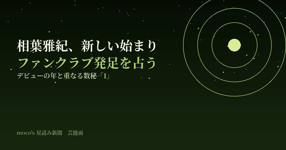 相葉雅紀ファンクラブ発足をデビュー年と重なる数秘1の符合で読む｜moco's星読み新聞・芸能面
