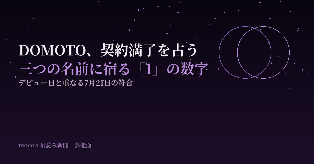 DOMOTOの契約満了を名前の数秘1と7月21日の符合で読む｜moco's星読み新聞・芸能面