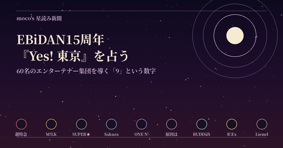 EBiDAN15周年「Yes! 東京」を結成年と2026年がともに土の九星である符合で読む｜moco's星読み新聞・芸能面