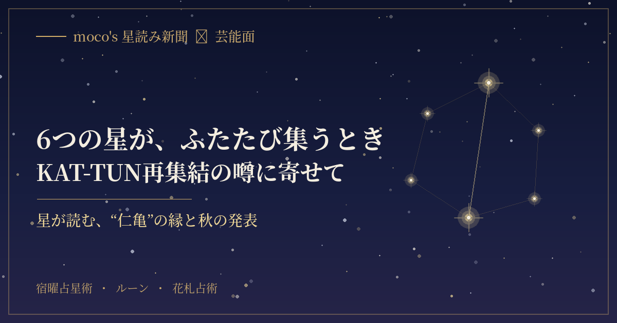 いちど離れても、また結ばれる縁がある。宿曜占星術・ルーン・花札占術で、KAT-TUN再集結の噂と今後の展開をそっと読み解きます。