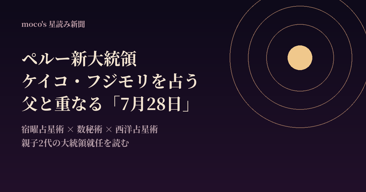 ペルー新大統領ケイコ・フジモリを父と重なる7月28日と鬼宿の符合で読む｜moco's星読み新聞・国際政治面