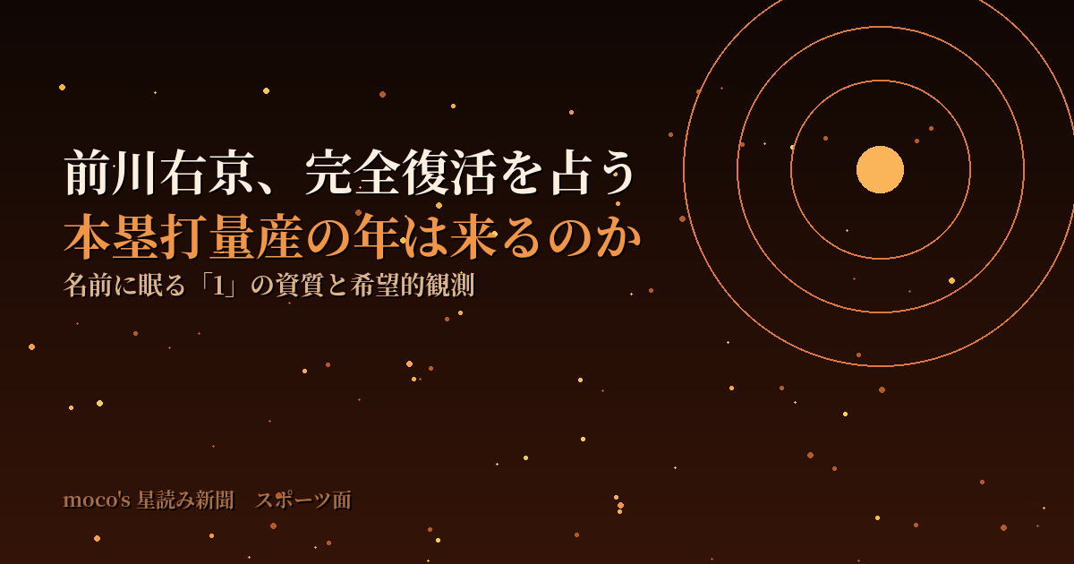 前川右京の完全復活と本塁打量産を名前の数秘1とマヤ暦の符合で読む｜moco's星読み新聞・スポーツ面