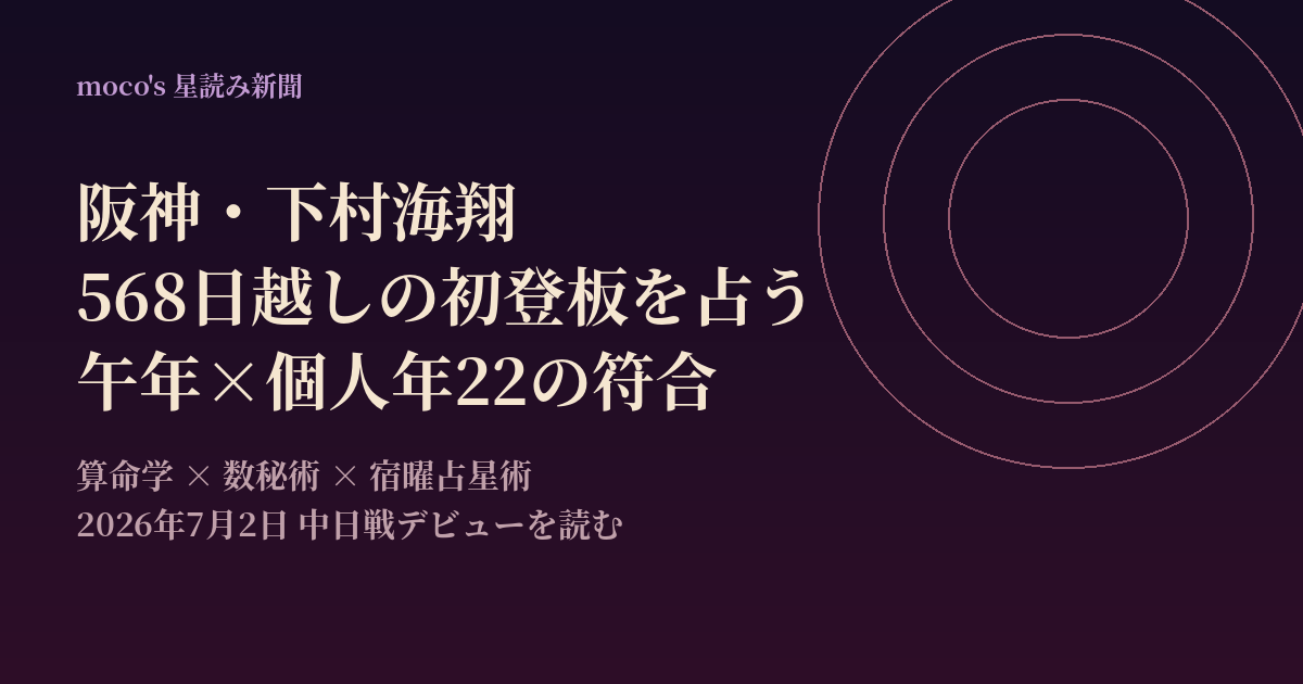 阪神・下村海翔の初登板を午年の巡り合わせと数秘の個人年22で読む｜moco's星読み新聞・スポーツ面