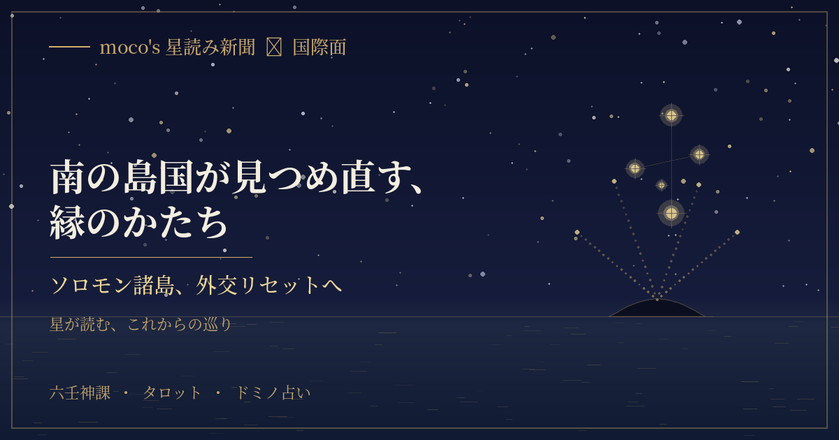 大国のはざまで自らの針路を見定める島国の営みに、星はどんな巡りを映すのでしょう。六壬神課・タロット・ドミノ占いで、今後の外交をそっと読み解きます。