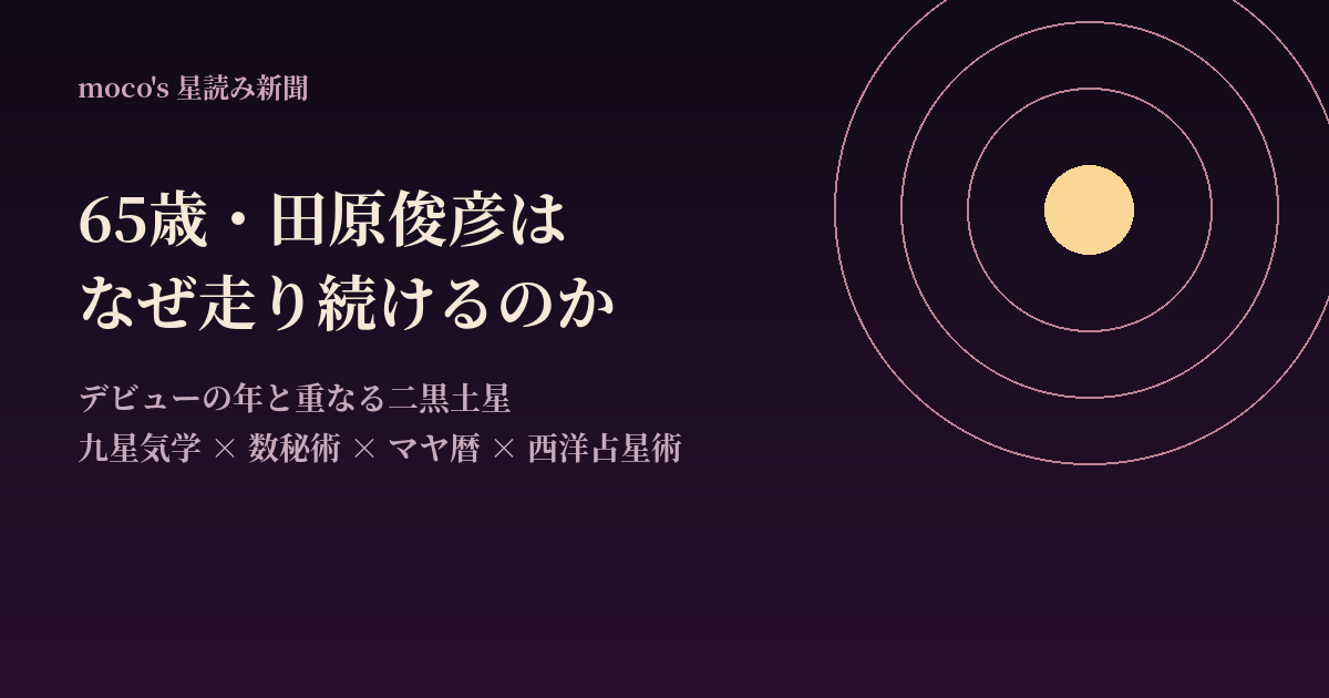 65歳田原俊彦が走り続ける理由をデビュー年と重なる二黒土星の符合で読む｜moco's星読み新聞・芸能面
