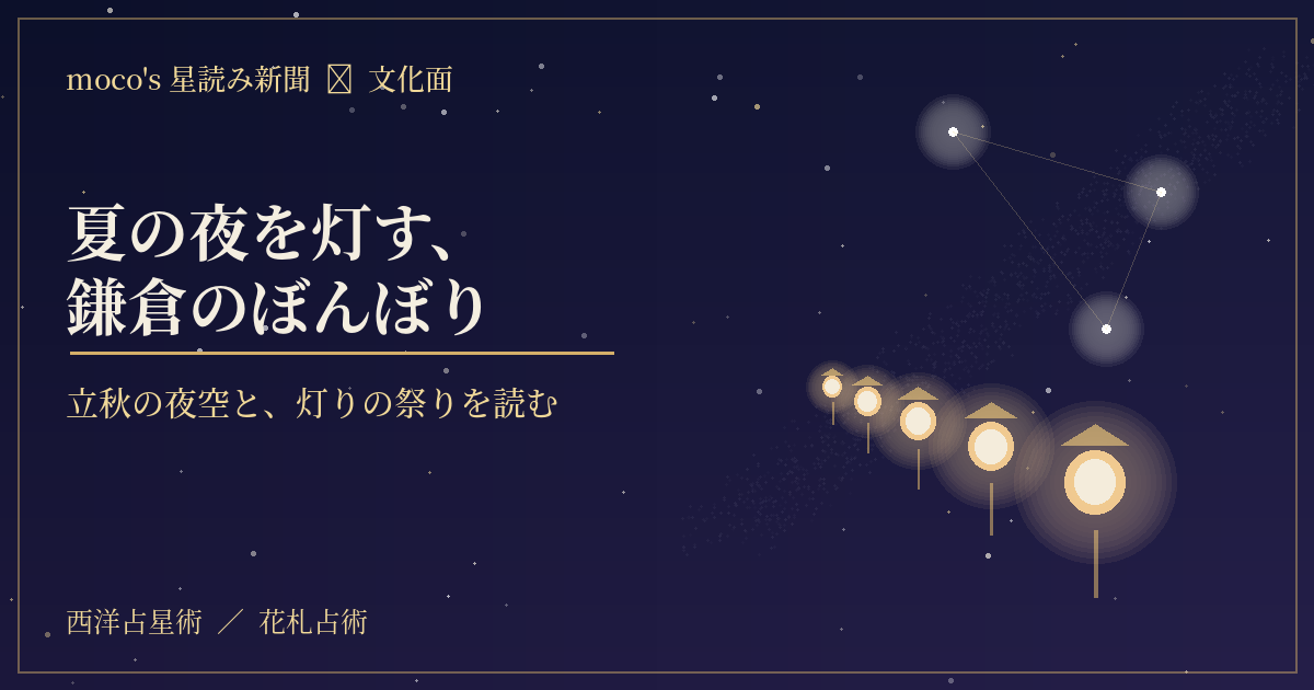 鶴岡八幡宮ぼんぼり祭2026｜夏の夜を灯す鎌倉の風物詩を星読みで｜moco's 星読み新聞