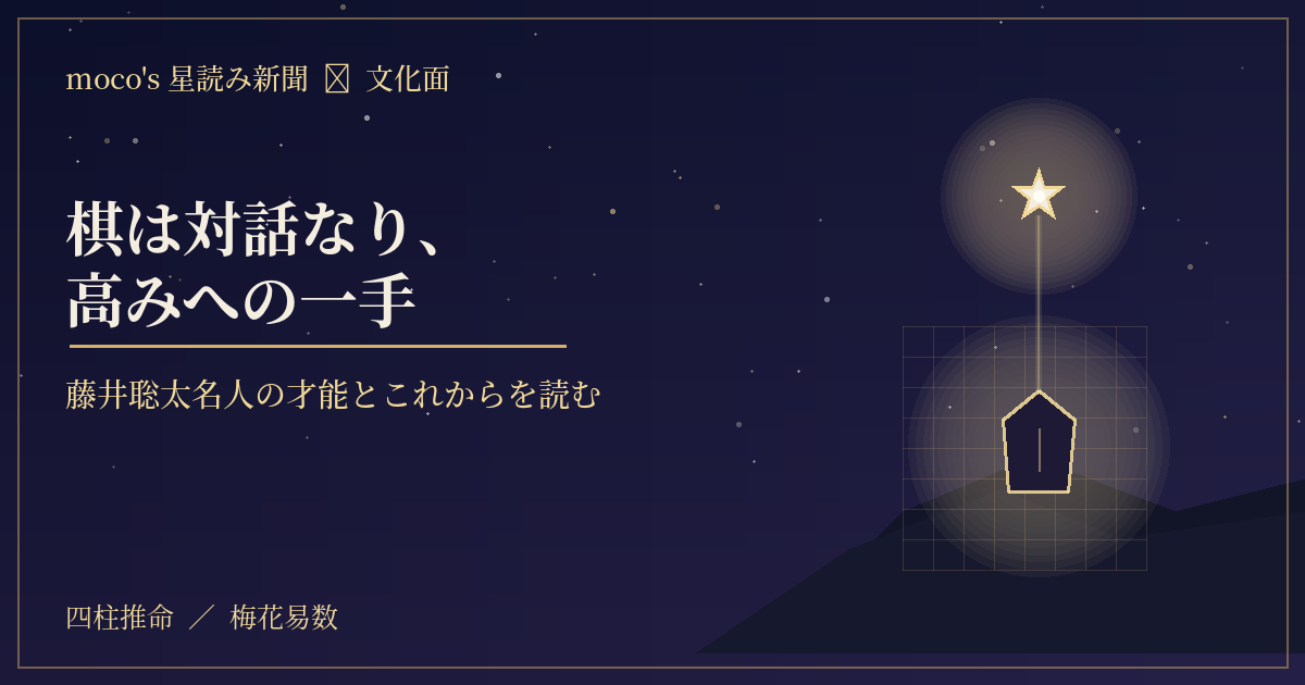 藤井聡太 名人就位式 永世名人へ｜才能とこれからを星読みで｜moco's 星読み新聞