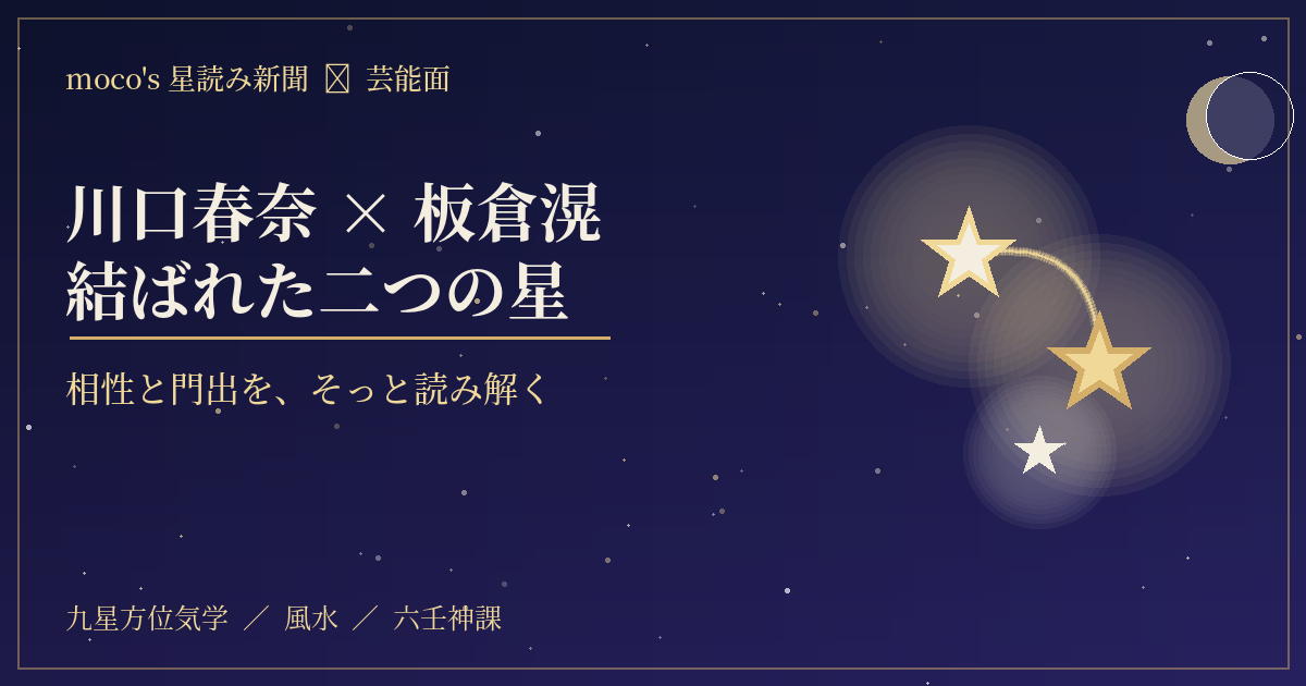 川口春奈×板倉滉 結婚＆第1子妊娠を占う｜二人の相性と門出をそっと読み解く｜moco's 星読み新聞