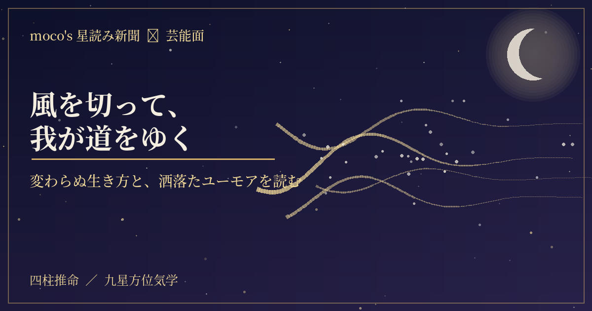 長瀬智也“スネハラ”謝罪にユーモア｜変わらぬ自由な生き方を占う｜moco's 星読み新聞