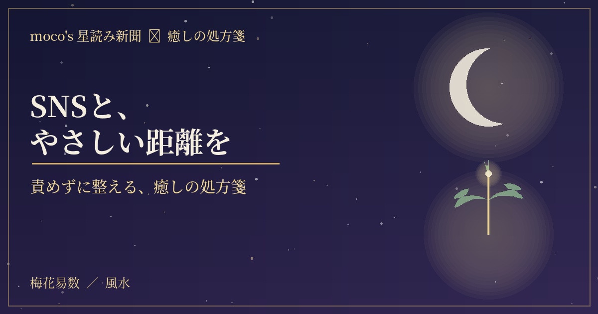 SNS・動画と学力調査｜適切な付き合い方を占いでそっと考える｜moco's 星読み新聞