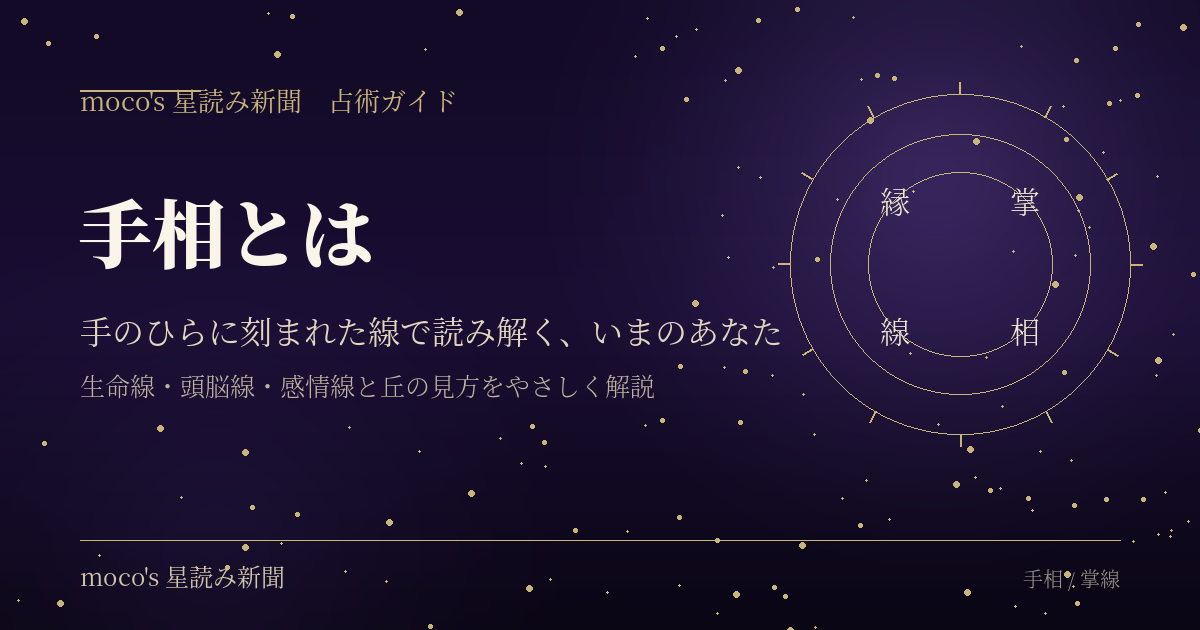 手相とは？手のひらに刻まれた線で読み解く、いまのあなたのアイキャッチ画像