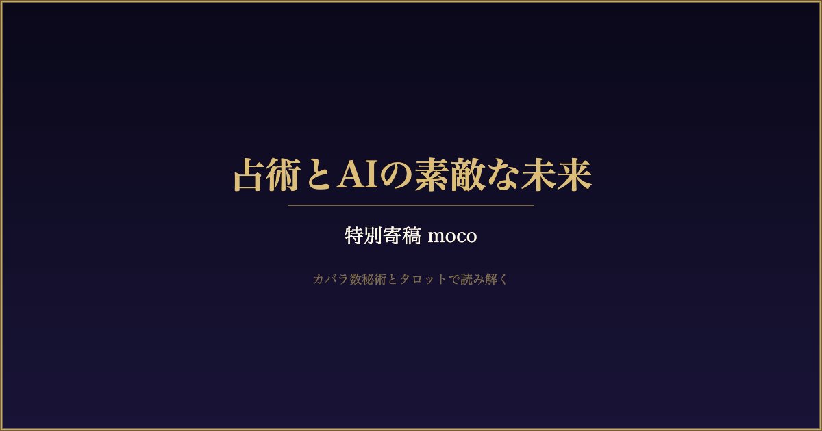 占術とAIの素敵な未来 アイキャッチ画像