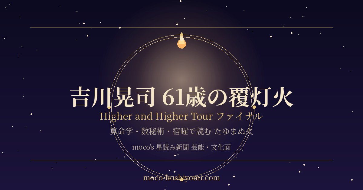 吉川晃司61歳 Higher and Higher Tourファイナル 覆灯火とマスターナンバー11が灯すたゆまぬ火