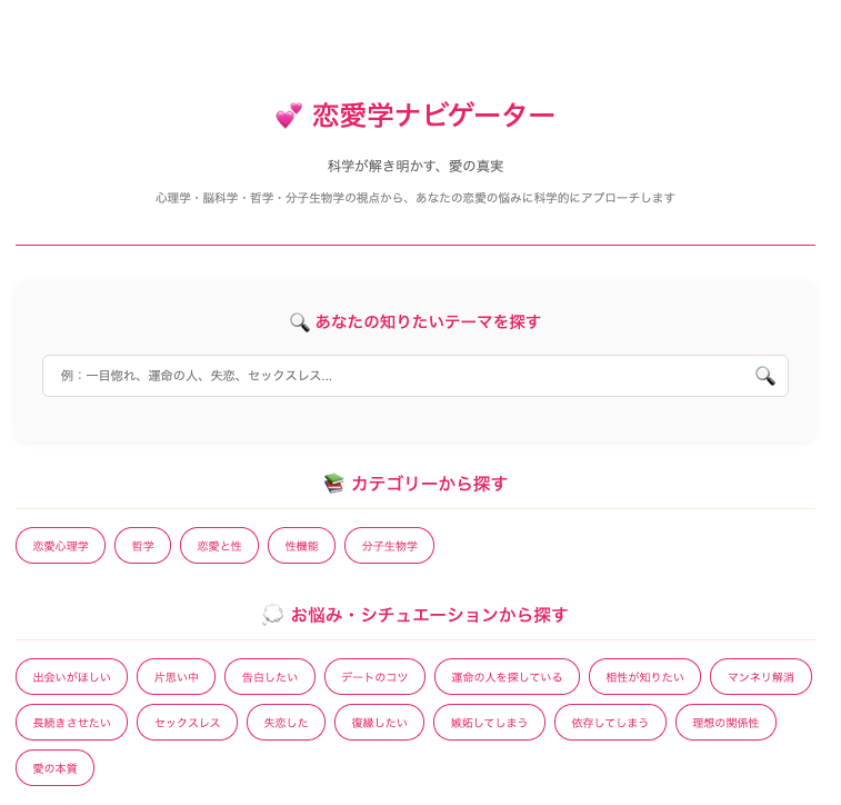 恋愛学ナビゲーター
科学が解き明かす、愛の真実

心理学・脳科学・哲学・分子生物学の視点から、あなたの恋愛の悩みに科学的にアプローチします